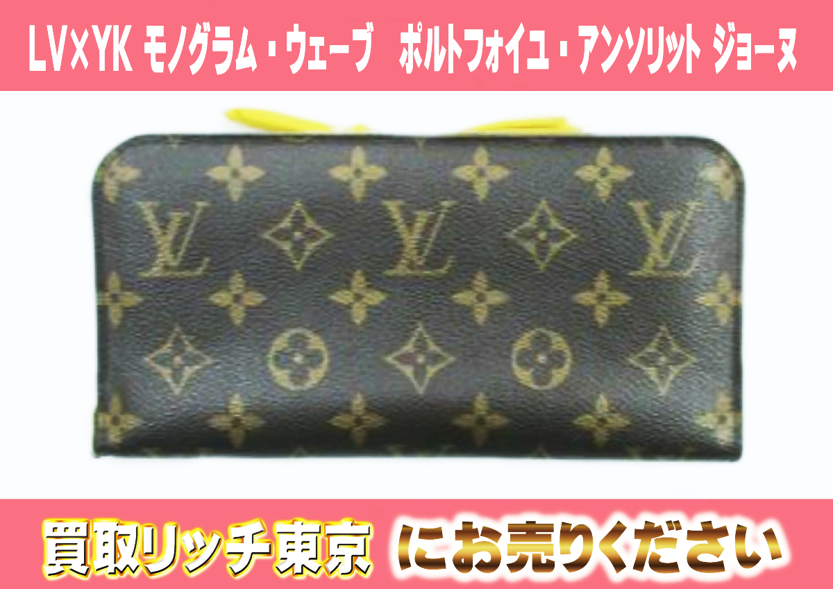 20　LV×YK-モノグラム・ウェーブ　ポルトフォイユ・アンソリット-ジョーヌ　M60453